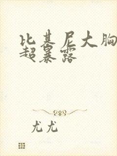 比基尼大胸美女超暴露