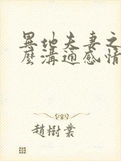 异地夫妻之间怎么沟通感情