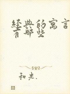 经典的寓言故事有哪些封面