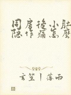 同房后小肚子隐隐作痛怎么办