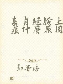 来月经脸上长痘痘什么原因