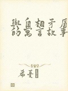 与自相矛盾相同的寓言故事有哪些