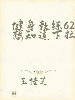 健身教练62话想知道下拉式