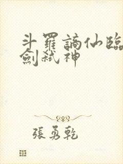 斗罗谪仙临尘酒剑弑神