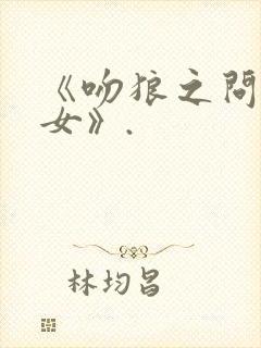 《吻狼之问题少女》.