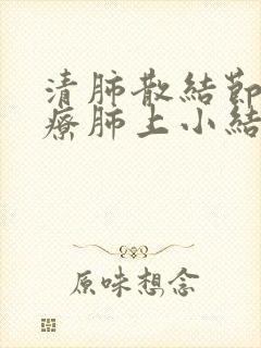 清肺散结节丸治疗肺上小结节