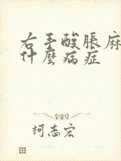 右手酸胀麻木是什么病症