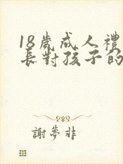 18岁成人礼家长对孩子的简短寄语精华封面