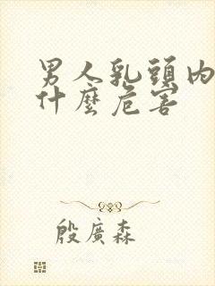 男人乳头内陷有什么危害