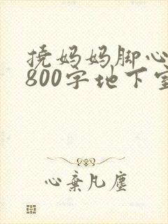 挠妈妈脚心作文800字地下室