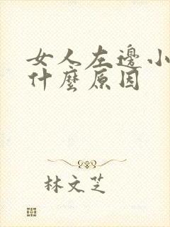 女人左边小腹痛什么原因