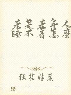 老是老年人失眠睡不着怎么治