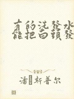 有的洗发水真的能把白头发洗黑吗?