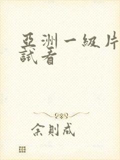 亚洲一级片完整试看