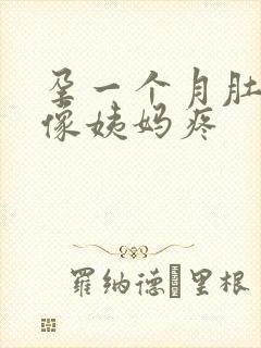 孕一个月肚子总像姨妈疼