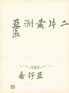 亚洲黄片二区三区