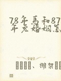 78年马和87年兔婚姻怎么样