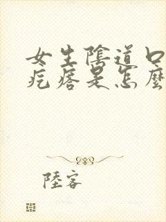 女生阴道口长小疙瘩是怎么回事