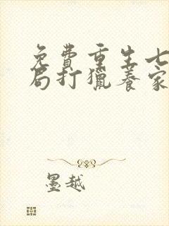 免费重生七零开局打猎养家,我把妻女宠上天