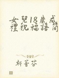 女儿18岁成人礼祝福语简短封面