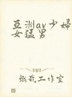 亚洲av少妇熟女猛男封面