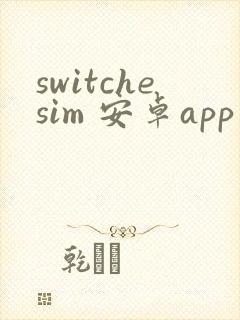 switchesim 安卓app下载