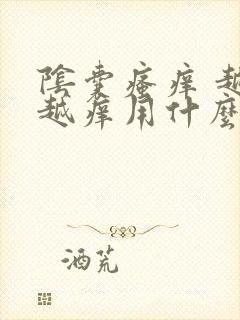 阴囊瘙痒 越抓越痒用什么药膏部痒