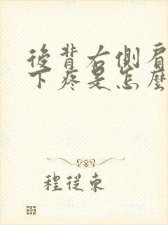 后背右侧肩胛骨下疼是怎么回事