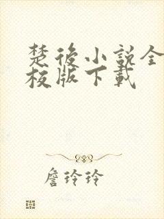 楚后小说全集精校版下载