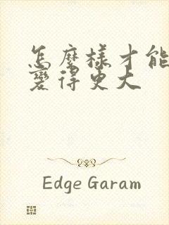 怎么样才能让胸变得更大