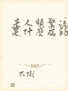 老人频繁流鼻血是什么病的前兆