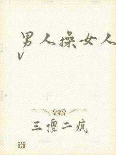 男人操女人逼av