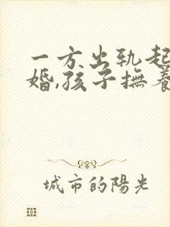 一方出轨起诉离婚,孩子抚养权怎么判