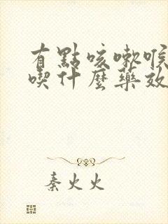 有点咳嗽喉咙痛吃什么药效果好