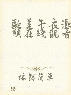 欧美午夜激情视频在线观看