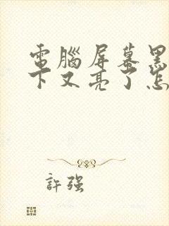 电脑屏幕黑屏一下又亮了怎么回事封面