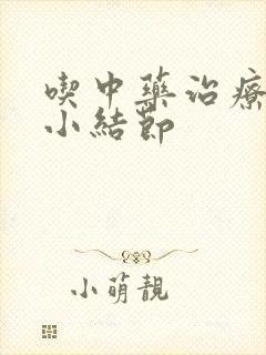 吃中药治疗肺上小结节