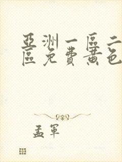 亚洲一区二区三区免费黄色