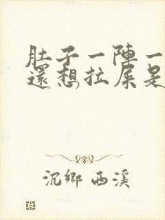 肚子一阵一阵疼还想拉屎是怎么回事