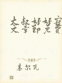 大叔好好宠我全文章节免费阅读