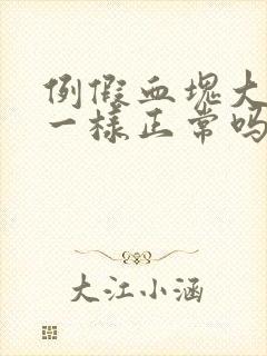 例假血块大像肉一样正常吗