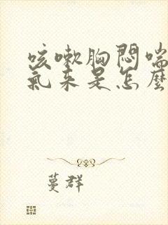 咳嗽胸闷喘不上气来是怎么回事封面