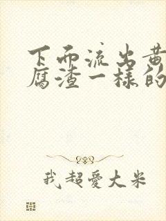 下面流出黄色豆腐渣一样的分泌物