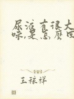 尿液有很大的骚味,是怎么回事?封面