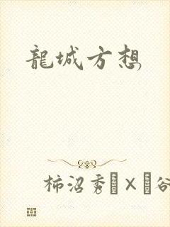 龙城方想