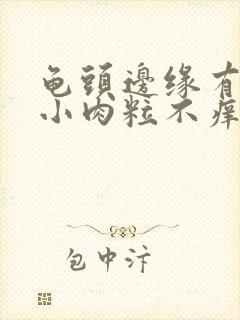 龟头边缘有一排小肉粒不痒