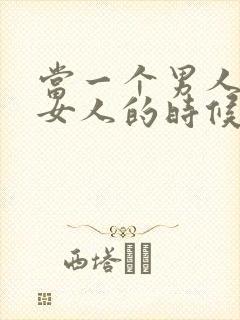 当一个男人骗了女人的时候怎么挽回