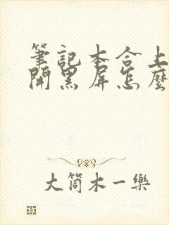 笔记本合上再打开黑屏怎么办