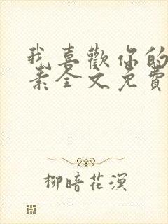 我喜欢你的信息素全文免费阅读