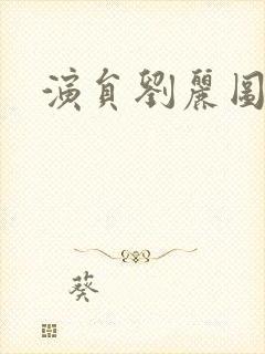 演员刘丽图片封面